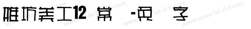 雅坊美工12 常规字体转换
